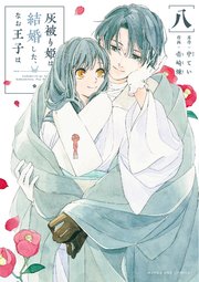 灰被り姫は結婚した、なお王子は 灰被り姫は結婚した、なお王子は 5 - 中てい/壱崎煉 - 女性