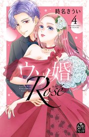 ウソ婚　rosé（4） ウソ婚 Rose（4）（最新刊）｜無料漫画（マンガ）ならコミック