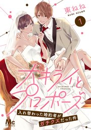 大キライとプロポーズ 入れ替わった婚約者がガチクズだった件 1巻 マーガレットコミックスdigital マンガmee 集英社 東ねね 無料試し読みなら漫画 マンガ 電子書籍のコミックシーモア