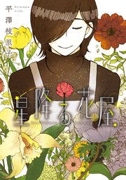 星降る花屋 1巻 最新刊 ウィングス ウィングス コミックス 新書館 平澤枝里子 無料試し読みなら漫画 マンガ 電子書籍のコミックシーモア