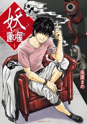 妖の運び屋 1巻 最新刊 Nemuki コミックス 兎屋まめ 無料試し読みなら漫画 マンガ 電子書籍のコミックシーモア