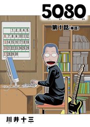 5080【単話】