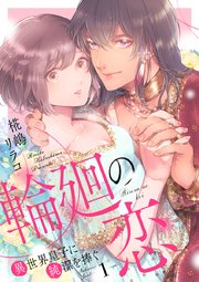 輪廻の恋 異世界皇子に純潔を捧ぐ 1巻 バニラブ リブレ 椛嶋リラコ 無料試し読みなら漫画 マンガ 電子書籍のコミックシーモア