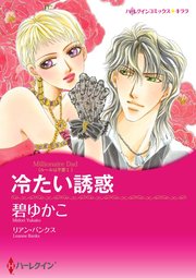 冷たい誘惑 単話 8巻 リアン バンクス 碧ゆかこ 無料試し読みなら漫画 マンガ 電子書籍のコミックシーモア
