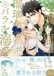 辺境の獅子は瑠璃色のバラを溺愛する コミック 1巻 最新刊 Pash コミックス まろ乃 三沢ケイ 宵マチ 無料試し読みなら漫画 マンガ 電子書籍のコミックシーモア