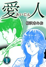愛人 1巻 柳沢きみお 無料試し読みなら漫画 マンガ 電子書籍のコミックシーモア