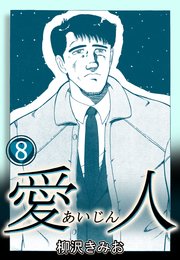 愛人 8巻 最新刊 柳沢きみお 無料試し読みなら漫画 マンガ 電子書籍のコミックシーモア