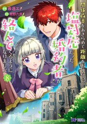 関係改善をあきらめて距離をおいたら、塩対応だった婚約者が絡ん