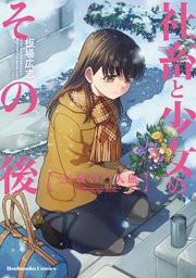 社畜と少女のその後 2巻 トレイルコミックス 板場広志 無料試し読みなら漫画 マンガ 電子書籍のコミックシーモア 社畜と少女のその後 2巻 トレイルコミックス 板場広志 無料試し読みなら漫画 マンガ 電子書籍のコミックシーモア