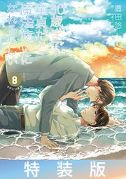 30歳まで童貞だと魔法使いになれるらしい 8巻特装版 愛し合う男たちの純愛（ピュアラブ）ヒストリー小冊子付き【デジタル版限定特典付き】（最新刊）  ｜無料試し読みなら漫画（マンガ）・電子書籍のコミックシーモア