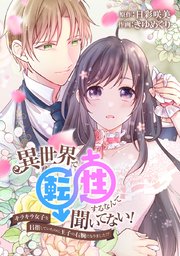異世界で転性するなんて聞いてない キラキラ女子を目指していたのに王子の右腕になりました タテヨミ 31巻 日彩咲美 きゆめぐり 無料試し読みなら漫画 マンガ 電子書籍のコミックシーモア 異世界で転性するなんて聞いてない キラキラ女子を目指していたのに王子の右腕になりました タテヨミ 31巻 日彩咲美 きゆめぐり 無料試し読みなら漫画 マンガ 電子書籍のコミックシーモア
