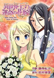 異世界王子と運命の花嫁 タテヨミ 1巻 藤澤紀幸 浜村俊基 無料試し読みなら漫画 マンガ 電子書籍のコミックシーモア