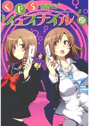 くじらジュブナイル 2巻 最新刊 群青ピズ 無料試し読みなら漫画 マンガ 電子書籍のコミックシーモア くじらジュブナイル 2巻 最新刊 群青ピズ 無料試し読みなら漫画 マンガ 電子書籍のコミックシーモア