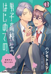 男子高校生、はじめてのシリーズ1巻|ハシモトミツ,原作／GINGER
