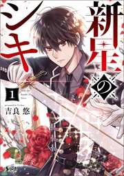 新星のシキ(ノヴァコミックス)1【電子版特典イラスト付き】｜無料漫画