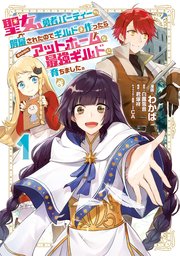 聖女 勇者パーティーから解雇されたのでギルドを作ったらアットホームな最強ギルドに育ちました Comic 1巻 最新刊 コロナ コミックス わかば 白露雪音 ｉｃａ 無料試し読みなら漫画 マンガ 電子書籍のコミックシーモア