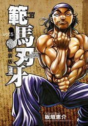 新装版 範馬刃牙 5巻 週刊少年チャンピオン 少年チャンピオン コミックス エクストラ 板垣恵介 無料試し読みなら漫画 マンガ 電子書籍のコミックシーモア