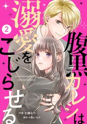Noicomi腹黒カレシは溺愛をこじらせる 2巻 Noicomi スターツ出版 七條なつ あいら 無料試し読みなら漫画 マンガ 電子書籍のコミックシーモア