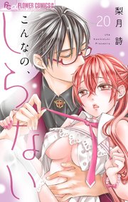 こんなの、しらない(20) こんなの、しらない【マイクロ】 20|無料漫画(マンガ)なら