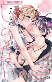 こんなの、しらない(20) こんなの、しらない (20) (フラワーコミックスα) | 梨月 詩 |本