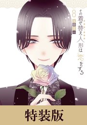 その着せ替え人形は恋をする 8巻小冊子付き特装版（最新刊