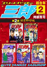 エリートヤンキー三郎 第2部 風雲野望編 超合本版 2巻 ヤングマガジン 阿部秀司 無料試し読みなら漫画 マンガ 電子書籍のコミックシーモア エリートヤンキー三郎 第2部 風雲野望編 超合本版 2巻 ヤングマガジン 阿部秀司 無料試し読みなら漫画 マンガ 電子書籍のコミックシーモア