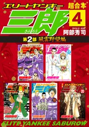 エリートヤンキー三郎 第2部 風雲野望編 超合本版 4巻 ヤングマガジン 阿部秀司 無料試し読みなら漫画 マンガ 電子書籍のコミックシーモア エリートヤンキー三郎 第2部 風雲野望編 超合本版 4巻 ヤングマガジン 阿部秀司 無料試し読みなら漫画 マンガ 電子書籍のコミックシーモア