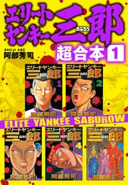 エリートヤンキー三郎 超合本版 1巻 ヤングマガジン 阿部秀司 無料試し読みなら漫画 マンガ 電子書籍のコミックシーモア