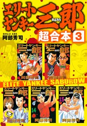 エリートヤンキー三郎 超合本版 3巻 ヤングマガジン 阿部秀司 無料試し読みなら漫画 マンガ 電子書籍のコミックシーモア エリートヤンキー三郎 超合本版 3巻 ヤングマガジン 阿部秀司 無料試し読みなら漫画 マンガ 電子書籍のコミックシーモア
