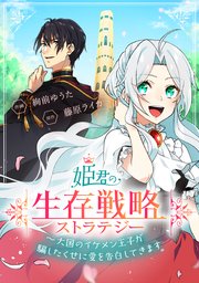 姫君の生存戦略 大国のイケメン王子が騙したくせに愛を告白してきます タテスク 3巻 タテスクコミック 絢前ゆうた 藤原ライカ 無料試し読みなら漫画 マンガ 電子書籍のコミックシーモア 姫君の生存戦略 大国のイケメン王子が騙したくせに愛を告白してきます タテスク 3巻 タテスクコミック 絢前ゆうた 藤原ライカ 無料試し読みなら漫画 マンガ 電子書籍のコミックシーモア