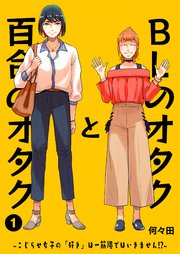 Blのオタクと百合のオタク こじらせ女子の 好き は一筋縄ではいきません 1巻 ウーコミ 何々田 無料試し読みなら漫画 マンガ 電子書籍のコミックシーモア