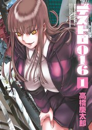 デストロ016 1巻 最新刊 月刊サンデーgx サンデーgxコミックス 高橋慶太郎 無料試し読みなら漫画 マンガ 電子書籍のコミックシーモア