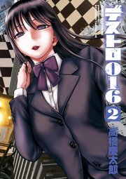 デストロ016 2巻 最新刊 月刊サンデーgx サンデーgxコミックス 高橋慶太郎 無料 試し読みなら漫画 マンガ 電子書籍のコミックシーモア