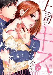 全年齢版 上司がキスをしかけたら 2人の距離は0 01mm タテヨミ 1巻 ラブきゅんコミック 蜜柑子 無料試し読みなら漫画 マンガ 電子書籍のコミックシーモア