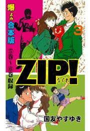 Zip ーなぐれー 合本版 3巻 最新刊 マンガの金字塔 国友やすゆき 無料試し読みなら漫画 マンガ 電子書籍のコミックシーモア Zip ーなぐれー 合本版 3巻 最新刊 マンガの金字塔 国友やすゆき 無料試し読みなら漫画 マンガ 電子書籍のコミックシーモア