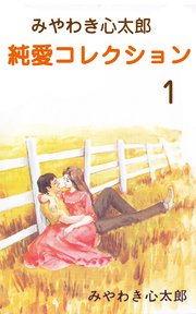 みやわき心太郎 純愛コレクション 1巻 マンガの金字塔 みやわき心太郎 無料試し読みなら漫画 マンガ 電子書籍のコミックシーモア みやわき心太郎 純愛コレクション 1巻 マンガの金字塔 みやわき心太郎 無料試し読みなら漫画 マンガ 電子書籍のコミックシーモア