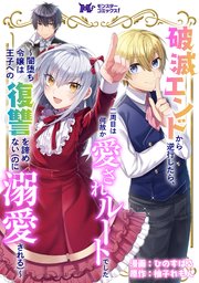 破滅エンドから逆行したら 二周目は何故か愛されルートでした 闇堕ち令嬢は王子への復讐を諦めない のに溺愛される コミック 分冊版 4巻 モンスターコミックスf ひのすばる 柚子れもん 無料試し読みなら漫画 マンガ 電子書籍のコミックシーモア