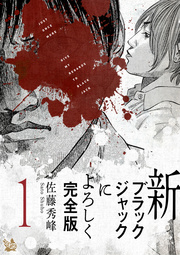新ブラックジャックによろしく 完全版 1巻 佐藤秀峰 無料試し読みなら漫画 マンガ 電子書籍のコミックシーモア