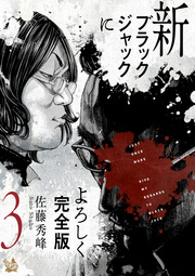 新ブラックジャックによろしく 完全版 3巻 佐藤秀峰 無料試し読みなら漫画 マンガ 電子書籍のコミックシーモア