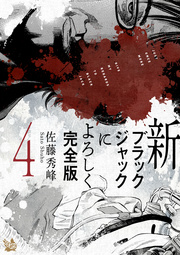 新ブラックジャックによろしく 完全版 4巻 佐藤秀峰 無料試し読みなら漫画 マンガ 電子書籍のコミックシーモア 新ブラックジャックによろしく 完全版 4巻 佐藤秀峰 無料試し読みなら漫画 マンガ 電子書籍のコミックシーモア