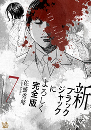新ブラックジャックによろしく 完全版 7巻 佐藤秀峰 無料試し読みなら漫画 マンガ 電子書籍のコミックシーモア 新ブラックジャックによろしく 完全版 7巻 佐藤秀峰 無料試し読みなら漫画 マンガ 電子書籍のコミックシーモア