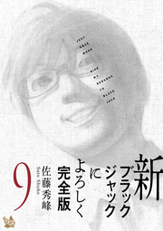 新ブラックジャックによろしく 完全版 9巻 佐藤秀峰 無料試し読みなら漫画 マンガ 電子書籍のコミックシーモア