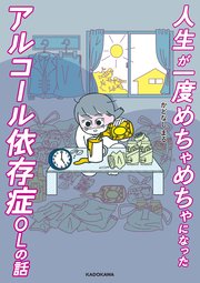人生が一度めちゃめちゃになったアルコール依存症olの話 1巻 最新刊 コミックエッセイ かどなしまる 無料試し読みなら漫画 マンガ 電子書籍のコミックシーモア