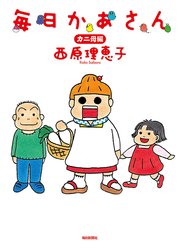 毎日かあさん 1巻 西原理恵子 無料試し読みなら漫画 マンガ 電子書籍のコミックシーモア