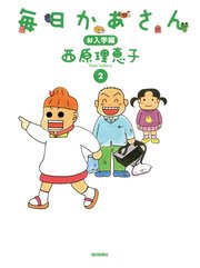 毎日かあさん 2巻 西原理恵子 無料試し読みなら漫画 マンガ 電子書籍のコミックシーモア