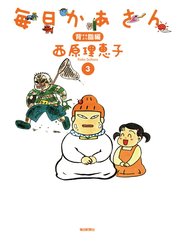 毎日かあさん 3巻 西原理恵子 無料試し読みなら漫画 マンガ 電子書籍のコミックシーモア 毎日かあさん 3巻 西原理恵子 無料試し読みなら漫画 マンガ 電子書籍のコミックシーモア