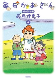 毎日かあさん 6巻 最新刊 西原理恵子 無料試し読みなら漫画 マンガ 電子書籍のコミックシーモア