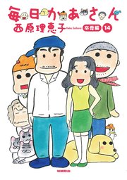 毎日かあさん 14巻 最新刊 西原理恵子 無料試し読みなら漫画 マンガ 電子書籍のコミックシーモア 毎日かあさん 14巻 最新刊 西原理恵子 無料試し読みなら漫画 マンガ 電子書籍のコミックシーモア