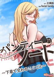 パンティーノート ～下着で交わる秘密ごと～(フルカラー)