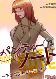 パンティーノート ～下着で交わる秘密ごと～【タテヨ�ミ】